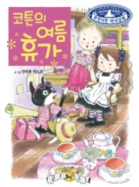 코튼의 여름휴가 (무엇이든 마녀상회 6) 